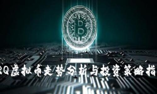 TRQ虚拟币走势分析与投资策略指南