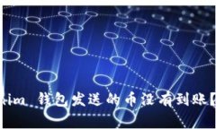 为什么 Tokenim 钱包发送的币没有到账？常见问题