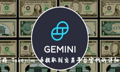 如何将 Tokenim 币提取到交易平台官网的详细指南