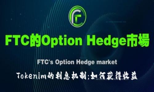 Tokenim的利息机制：如何获得收益