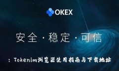 : Tokenim浏览器使用指南与下载地址