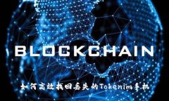 如何高效找回丢失的Tokenim手机