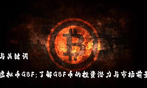 与关键词

虚拟币GBF：了解GBF币的投资潜力与市场前景