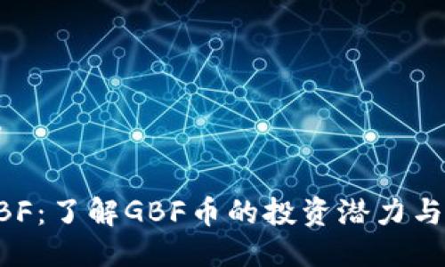 与关键词

虚拟币GBF：了解GBF币的投资潜力与市场前景