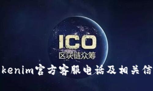 Tokenim官方客服电话及相关信息