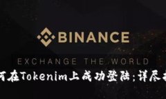 如何在Tokenim上成功登陆：详尽指南