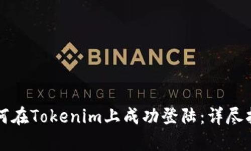 如何在Tokenim上成功登陆：详尽指南