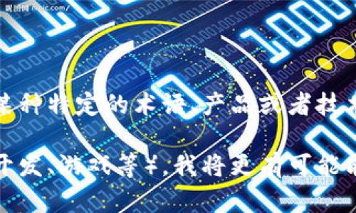 抱歉，关于“tokenim1u”的具体信息，可能需要更详细的背景或上下文。它可能是某种特定的术语、产品或者技术名称，但在我的知识库中并没有相关的定义或信息。

如果您能提供更多细节，或者是关于“tokenim1u”的具体领域（如加密货币、软件开发、游戏等），我将更有可能能够帮助您。或者您可以分享您对该主题的疑问，我会尽力提供相关的信息和解答。