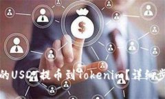 如何将火币网的USDT提币到Tokenim？详细步骤与注意