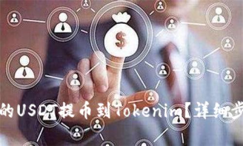 如何将火币网的USDT提币到Tokenim？详细步骤与注意事项