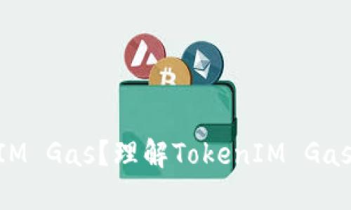 什么是TokenIM Gas？理解TokenIM Gas的作用及应用