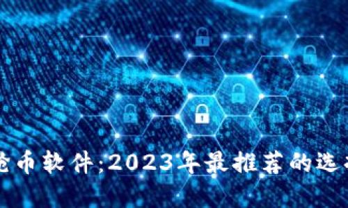 虚拟币开盘抢币软件：2023年最推荐的选择与使用指南