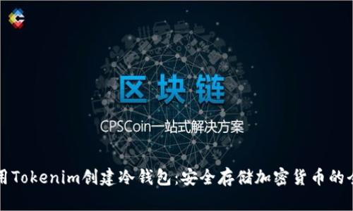 如何使用Tokenim创建冷钱包：安全存储加密货币的全面指南