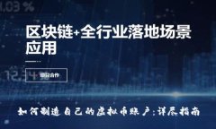 如何制造自己的虚拟币账户：详尽指南