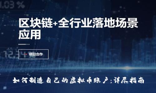 如何制造自己的虚拟币账户：详尽指南
