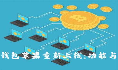 Tokenim钱包苹果重新上线：功能与优势解析