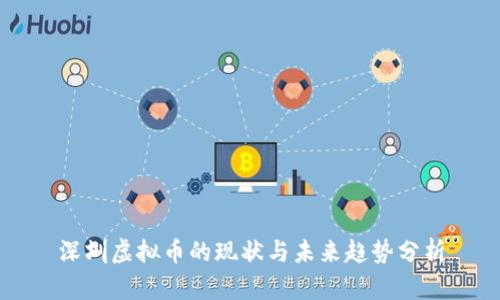 深圳虚拟币的现状与未来趋势分析