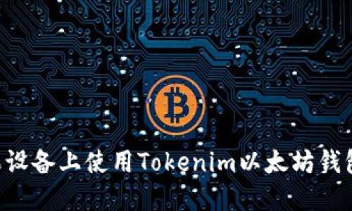 如何在苹果设备上使用Tokenim以太坊钱包：全面指南