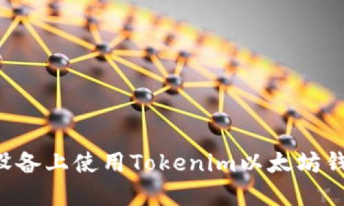如何在苹果设备上使用Tokenim以太坊钱包：全面指南