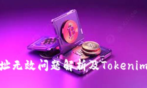 与关键词

: 火币地址无效问题解析及Tokenim解决方案