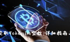 如何获取Tokenim空投：详细指南与技巧