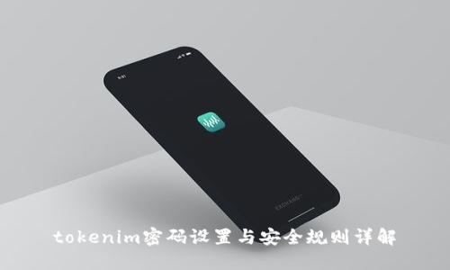 tokenim密码设置与安全规则详解