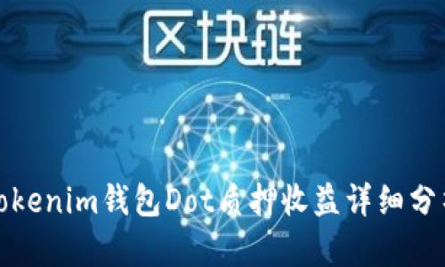 Tokenim钱包Dot质押收益详细分析
