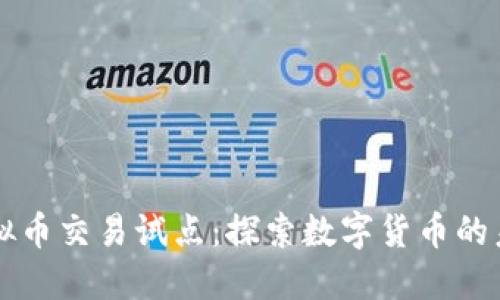 虚拟币交易试点：探索数字货币的未来