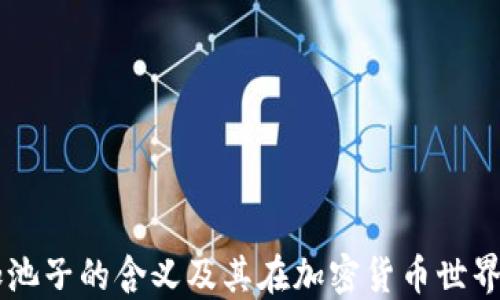 
虚拟币加池子的含义及其在加密货币世界中的应用