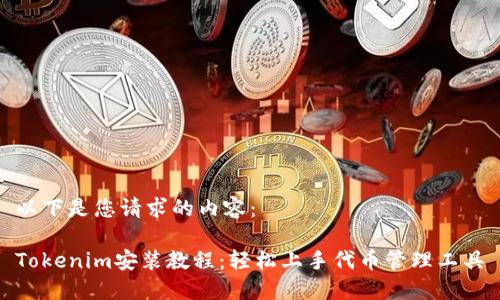 以下是您请求的内容：

Tokenim安装教程：轻松上手代币管理工具