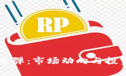 虚拟币大反弹：市场动向与投资策略解析