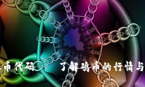 鸡币虚拟币代码——了解鸡币的行情与交易指南