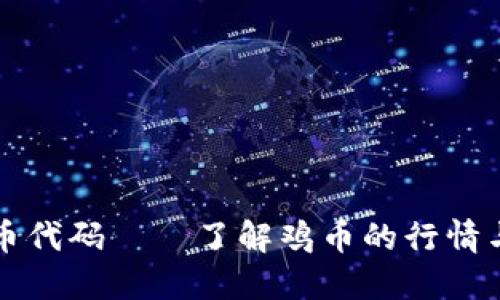 鸡币虚拟币代码——了解鸡币的行情与交易指南