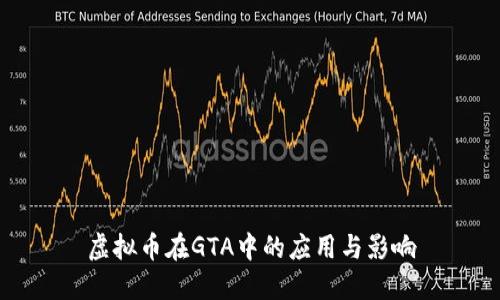 虚拟币在GTA中的应用与影响