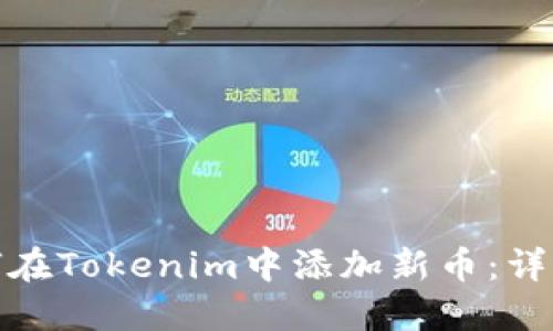 : 如何在Tokenim中添加新币：详细指南