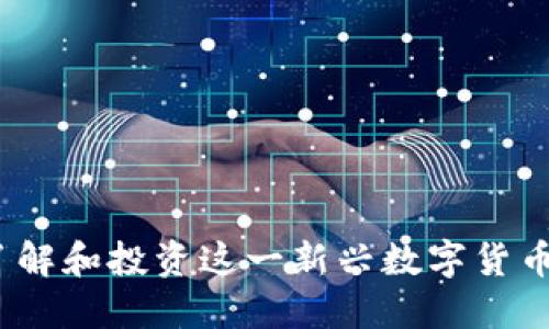 晨鼎虚拟币：了解和投资这一新兴数字货币的机遇与挑战