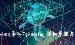 如何将SumToken导入Tokenim：详细步骤与常见问题解