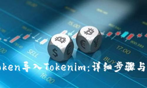 如何将SumToken导入Tokenim：详细步骤与常见问题解答