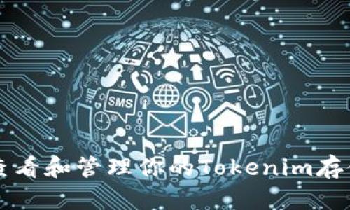 如何查看和管理你的Tokenim存储位置