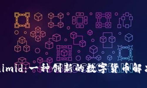 Tokenimid：一种创新的数字货币解决方案