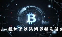 Tokenim授权管理漏洞详解及解决方案