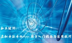和关键词:虚拟币派币的App：新手入门指南与使用