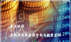 和关键词虚拟币大跌原因分析及投资建议