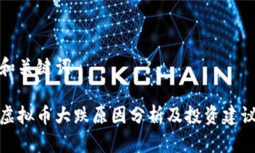 和关键词

虚拟币大跌原因分析及投资建议