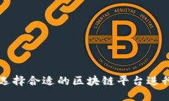 如何选择合适的区块链平台进行开发