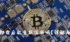 Tokenim钱包卸载后能重新注册吗？详解与常见问题