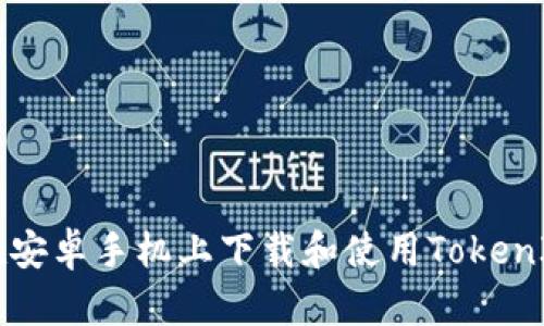 如何在安卓手机上下载和使用TokenIM应用