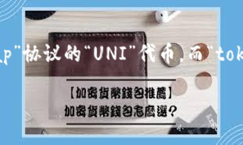对于您提到的“uni”和“tokenim”，可能是在区块链或加密货币领域，具体的含义可能需要更多上下文。如果“uni”是指“Uniswap”协议的“UNI”代币，而“tokenim”是指某种代币的形式或平台，那么可以说在某些情况下，用户可以在Uniswap上交易或与tokenim相关的代币进行交换。

不过，如果可以，请提供更多细节，以便我能够提供更准确和详细的解答。感谢！