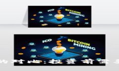 和关键词虚拟币与人民币的对比：投资前需要了