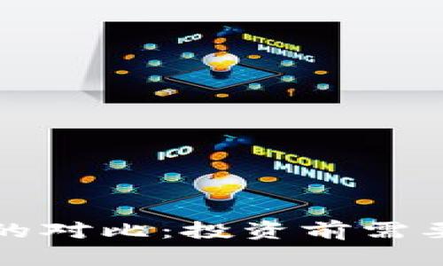 和关键词

虚拟币与人民币的对比：投资前需要了解的关键因素